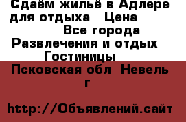 Сдаём жильё в Адлере для отдыха › Цена ­ 550-600 - Все города Развлечения и отдых » Гостиницы   . Псковская обл.,Невель г.